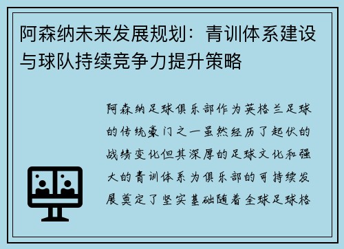 阿森纳未来发展规划：青训体系建设与球队持续竞争力提升策略