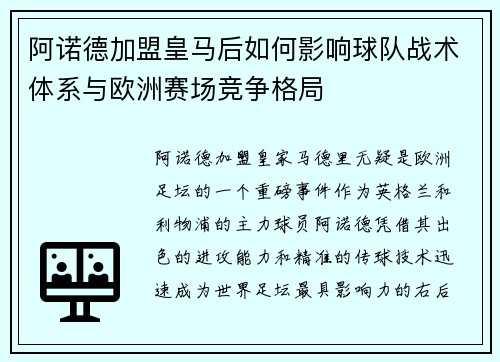 阿诺德加盟皇马后如何影响球队战术体系与欧洲赛场竞争格局