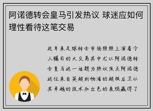 阿诺德转会皇马引发热议 球迷应如何理性看待这笔交易