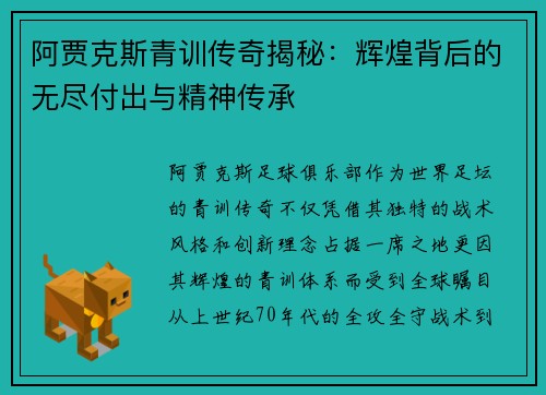 阿贾克斯青训传奇揭秘：辉煌背后的无尽付出与精神传承