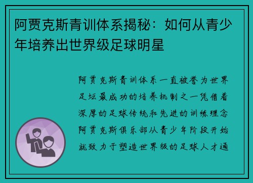 阿贾克斯青训体系揭秘：如何从青少年培养出世界级足球明星