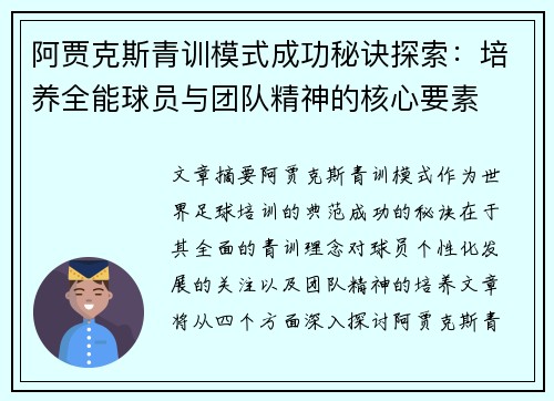 阿贾克斯青训模式成功秘诀探索：培养全能球员与团队精神的核心要素