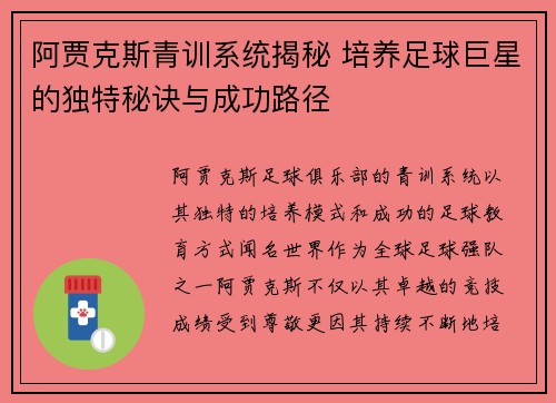 阿贾克斯青训系统揭秘 培养足球巨星的独特秘诀与成功路径