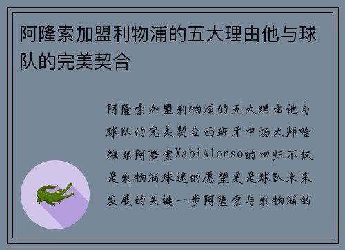 阿隆索加盟利物浦的五大理由他与球队的完美契合