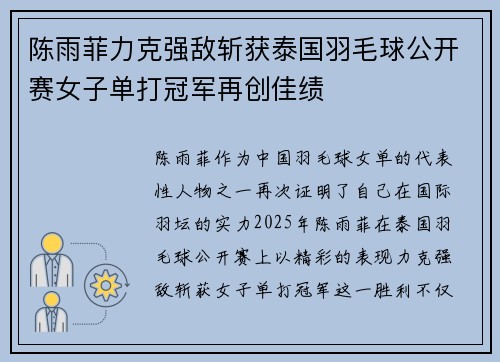 陈雨菲力克强敌斩获泰国羽毛球公开赛女子单打冠军再创佳绩