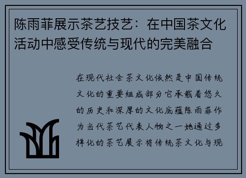 陈雨菲展示茶艺技艺:在中国茶文化活动中感受传统与现代的完美融合 陈雨菲展示茶艺技艺:在中国茶文化活动中感受传统与现代的完美融合