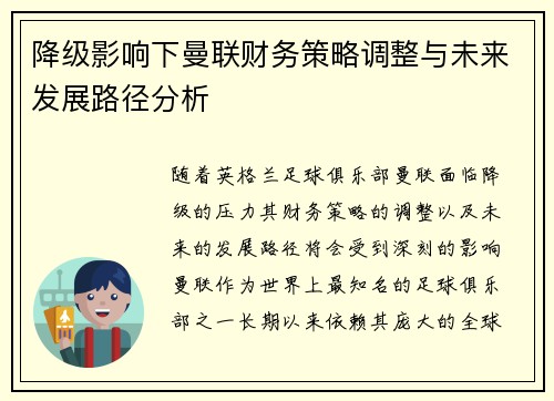 降级影响下曼联财务策略调整与未来发展路径分析 降级影响下曼联财务策略调整与未来发展路径分析