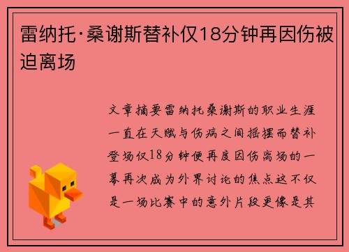 雷纳托·桑谢斯替补仅18分钟再因伤被迫离场