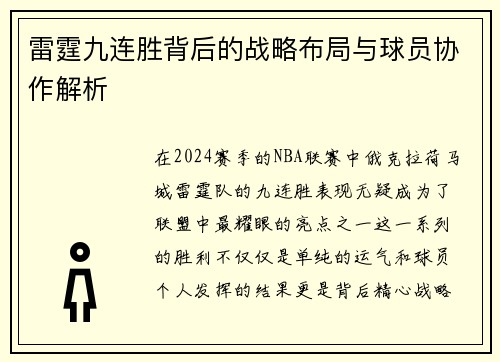 雷霆九连胜背后的战略布局与球员协作解析 雷霆九连胜背后的战略布局与球员协作解析