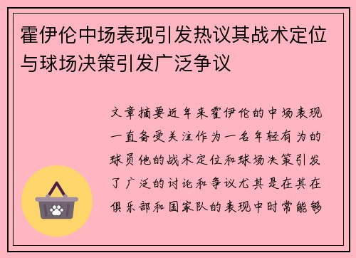 霍伊伦中场表现引发热议其战术定位与球场决策引发广泛争议