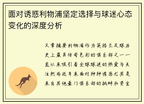 面对诱惑利物浦坚定选择与球迷心态变化的深度分析 面对诱惑利物浦坚定选择与球迷心态变化的深度分析