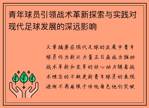 青年球员引领战术革新探索与实践对现代足球发展的深远影响
