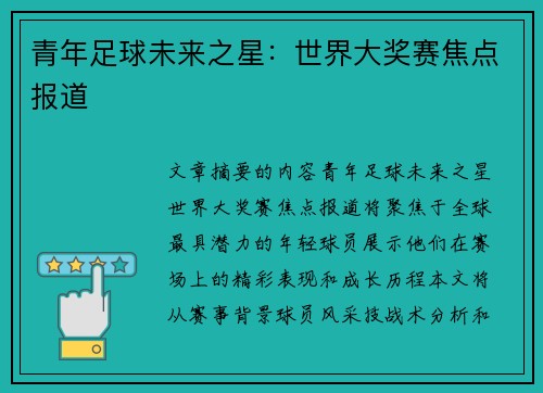 青年足球未来之星:世界大奖赛焦点报道 青年足球未来之星:世界大奖赛焦点报道