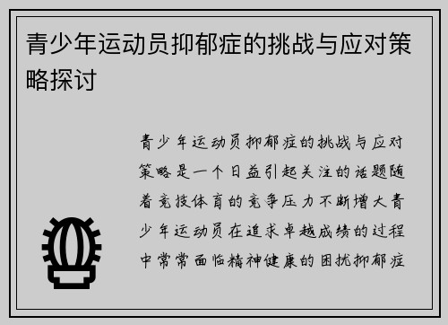 青少年运动员抑郁症的挑战与应对策略探讨