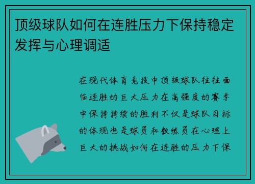 顶级球队如何在连胜压力下保持稳定发挥与心理调适 顶级球队如何在连胜压力下保持稳定发挥与心理调适