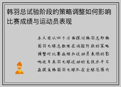 韩羽总试验阶段的策略调整如何影响比赛成绩与运动员表现