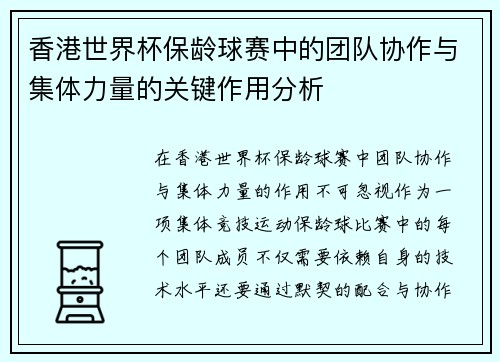 香港世界杯保龄球赛中的团队协作与集体力量的关键作用分析