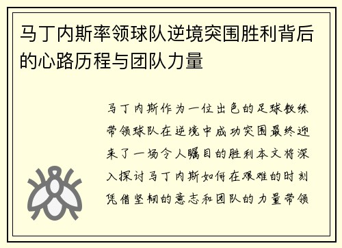 马丁内斯率领球队逆境突围胜利背后的心路历程与团队力量 马丁内斯率领球队逆境突围胜利背后的心路历程与团队力量