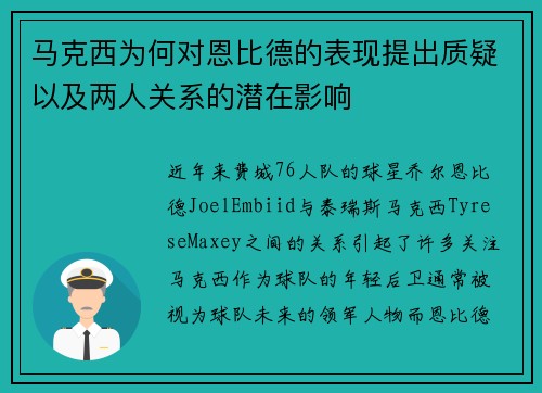 马克西为何对恩比德的表现提出质疑以及两人关系的潜在影响 马克西为何对恩比德的表现提出质疑以及两人关系的潜在影响