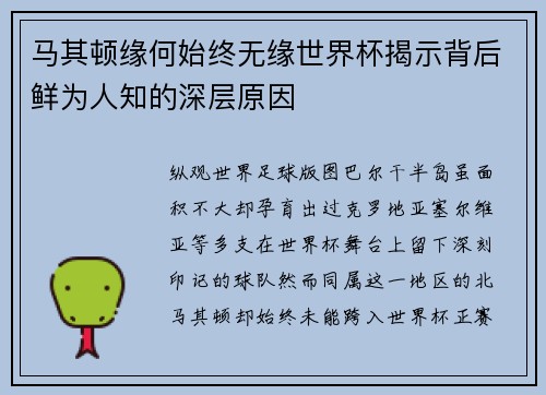 马其顿缘何始终无缘世界杯揭示背后鲜为人知的深层原因 马其顿缘何始终无缘世界杯揭示背后鲜为人知的深层原因