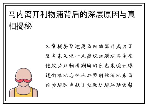 马内离开利物浦背后的深层原因与真相揭秘