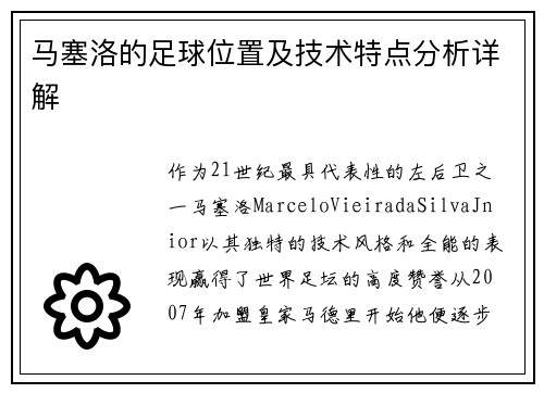 马塞洛的足球位置及技术特点分析详解 马塞洛的足球位置及技术特点分析详解