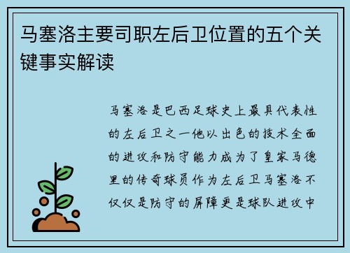 马塞洛主要司职左后卫位置的五个关键事实解读 马塞洛主要司职左后卫位置的五个关键事实解读