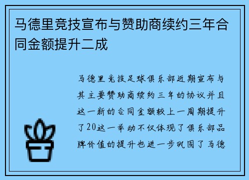 马德里竞技宣布与赞助商续约三年合同金额提升二成 马德里竞技宣布与赞助商续约三年合同金额提升二成