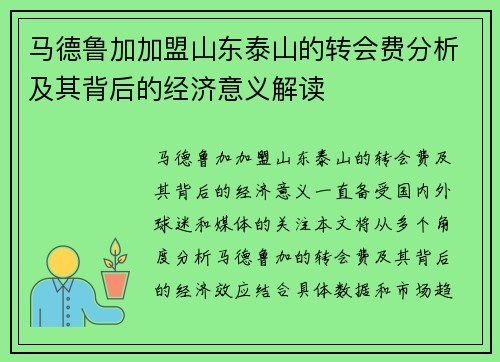 马德鲁加加盟山东泰山的转会费分析及其背后的经济意义解读