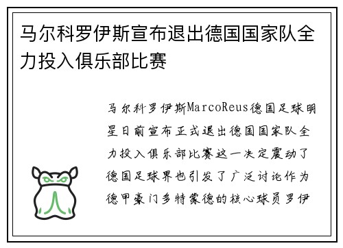 马尔科罗伊斯宣布退出德国国家队全力投入俱乐部比赛