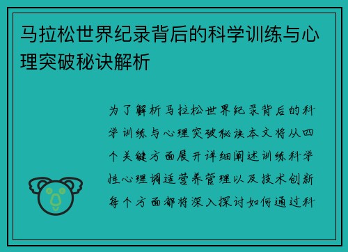 马拉松世界纪录背后的科学训练与心理突破秘诀解析