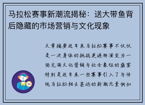 马拉松赛事新潮流揭秘：送大带鱼背后隐藏的市场营销与文化现象