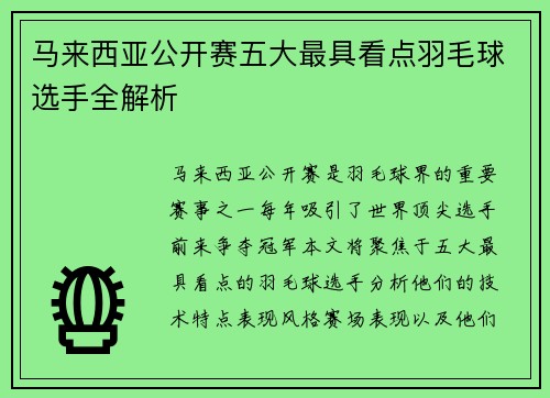 马来西亚公开赛五大最具看点羽毛球选手全解析