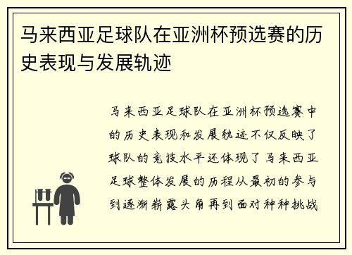 马来西亚足球队在亚洲杯预选赛的历史表现与发展轨迹 马来西亚足球队在亚洲杯预选赛的历史表现与发展轨迹