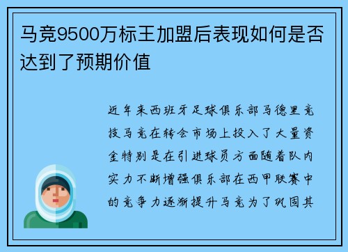 马竞9500万标王加盟后表现如何是否达到了预期价值