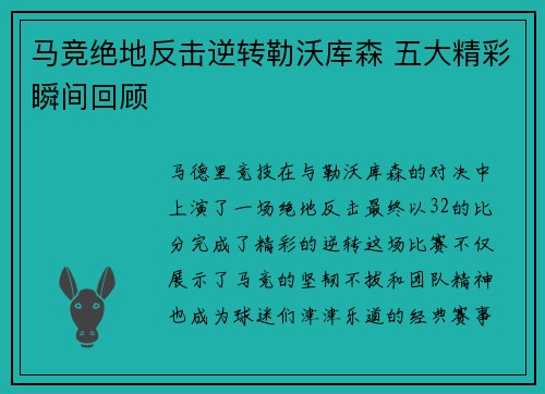 马竞绝地反击逆转勒沃库森 五大精彩瞬间回顾 马竞绝地反击逆转勒沃库森 五大精彩瞬间回顾