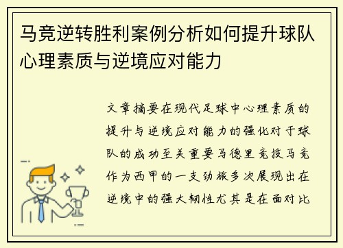 马竞逆转胜利案例分析如何提升球队心理素质与逆境应对能力