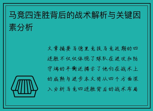 马竞四连胜背后的战术解析与关键因素分析