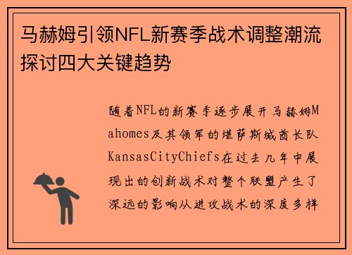 马赫姆引领NFL新赛季战术调整潮流 探讨四大关键趋势 马赫姆引领NFL新赛季战术调整潮流 探讨四大关键趋势
