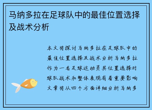 马纳多拉在足球队中的最佳位置选择及战术分析 马纳多拉在足球队中的最佳位置选择及战术分析