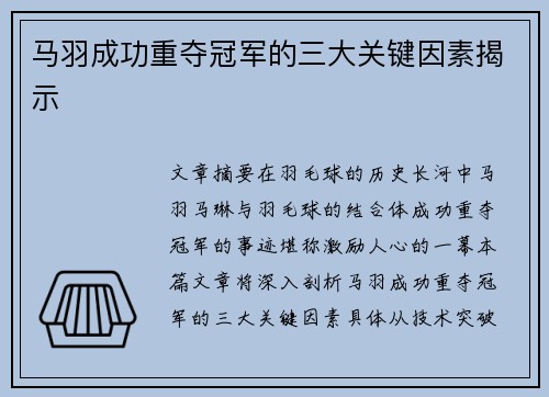 马羽成功重夺冠军的三大关键因素揭示