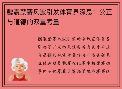 魏震禁赛风波引发体育界深思:公正与道德的双重考量 魏震禁赛风波引发体育界深思:公正与道德的双重考量