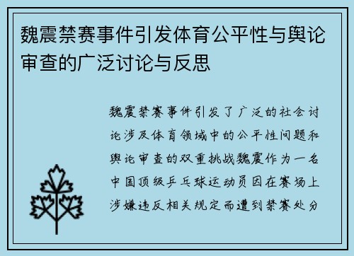 魏震禁赛事件引发体育公平性与舆论审查的广泛讨论与反思
