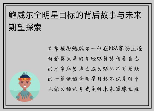 鲍威尔全明星目标的背后故事与未来期望探索 鲍威尔全明星目标的背后故事与未来期望探索