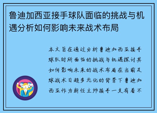 鲁迪加西亚接手球队面临的挑战与机遇分析如何影响未来战术布局