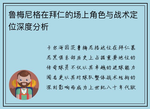 鲁梅尼格在拜仁的场上角色与战术定位深度分析 鲁梅尼格在拜仁的场上角色与战术定位深度分析
