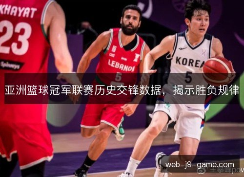 亚洲篮球冠军联赛历史交锋数据，揭示胜负规律