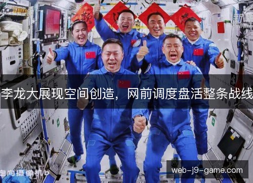 李龙大展现空间创造，网前调度盘活整条战线